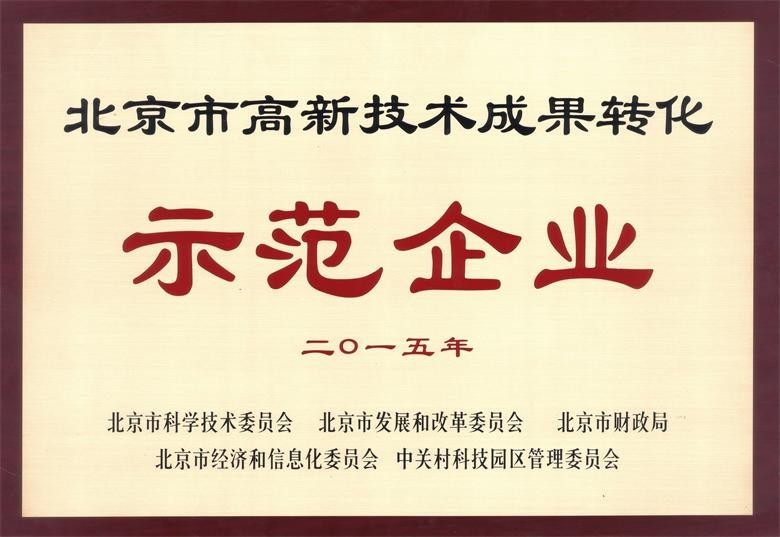 北京能高榮獲“高新技術(shù)成果轉(zhuǎn)化示范企業(yè)”稱號(圖1)