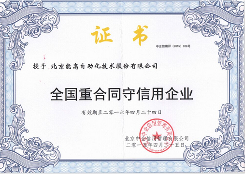 能高獲3A級(jí)信用認(rèn)定及全國“重合同守信用企業(yè)”稱號(hào)(圖2)
