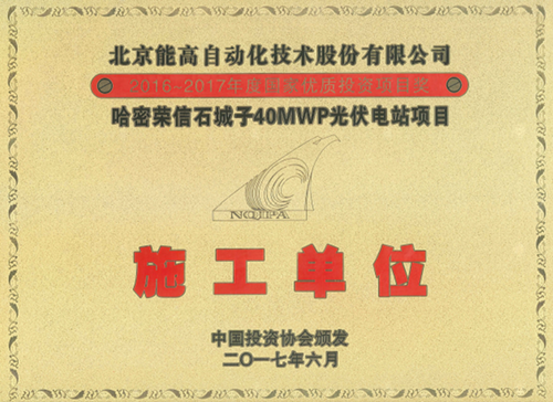 能高公司獲稱國家優(yōu)質(zhì)投資項(xiàng)目 “優(yōu)秀施工單位”獎(jiǎng)(圖1)