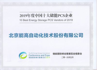 能高公司榮膺十大儲能雙向變流器供應(yīng)商獎(圖2)