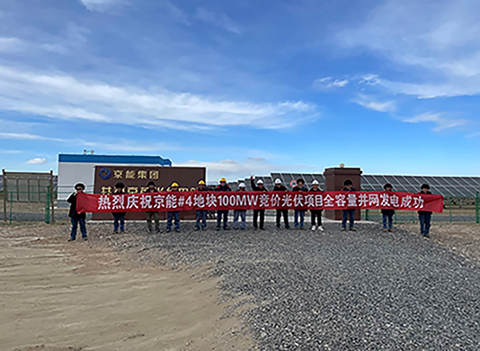 喜訊：能高公司承建100MW光伏發(fā)電項(xiàng)目實(shí)現(xiàn)全容量并網(wǎng)！